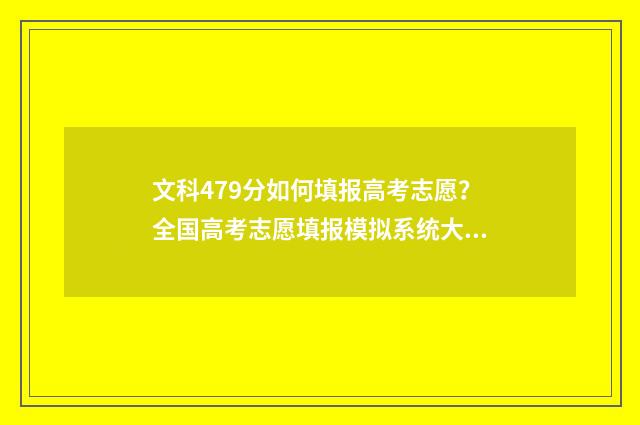 文科479分如何填报高考志愿？全国高考志愿填报模拟系统大全 文科436分报什么好