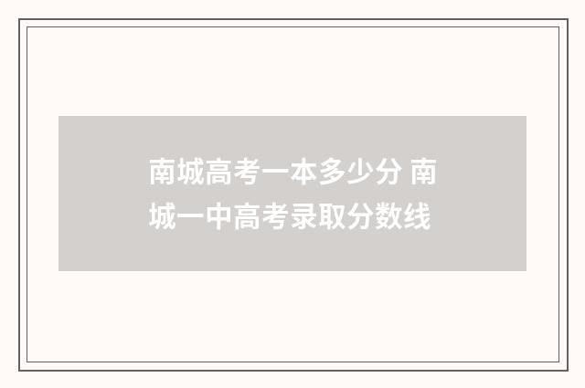 南城高考一本多少分 南城一中高考录取分数线