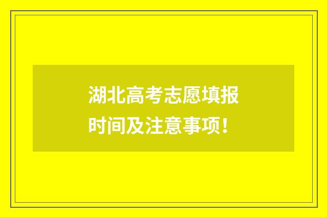 湖北高考志愿填报时间及注意事项！