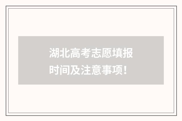 湖北高考志愿填报时间及注意事项！