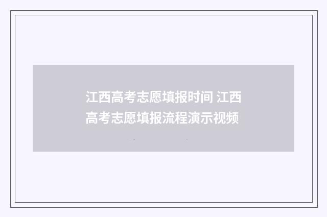 江西高考志愿填报时间 江西高考志愿填报流程演示视频