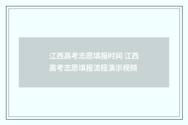 江西高考志愿填报时间 江西高考志愿填报流程演示视频