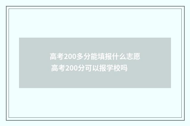 高考200多分能填报什么志愿 高考200分可以报学校吗