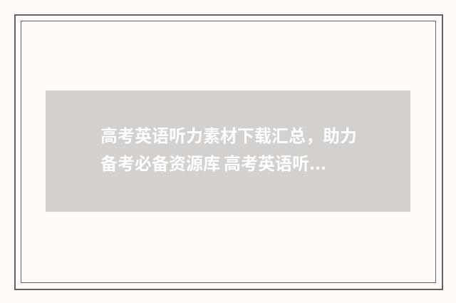 高考英语听力素材下载汇总，助力备考必备资源库 高考英语听力素材有哪些