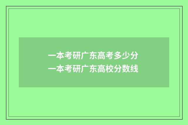 一本考研广东高考多少分 一本考研广东高校分数线