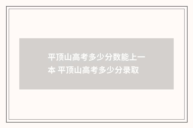 平顶山高考多少分数能上一本 平顶山高考多少分录取