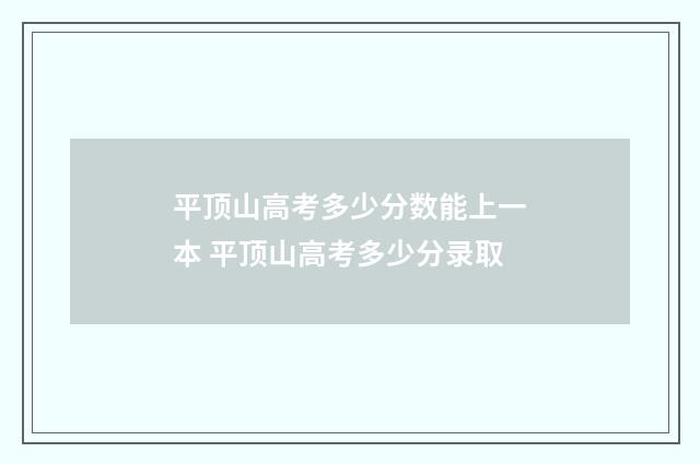 平顶山高考多少分数能上一本 平顶山高考多少分录取
