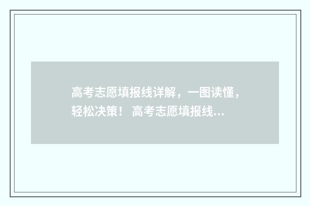 高考志愿填报线详解，一图读懂，轻松决策！ 高考志愿填报线差法和位次法