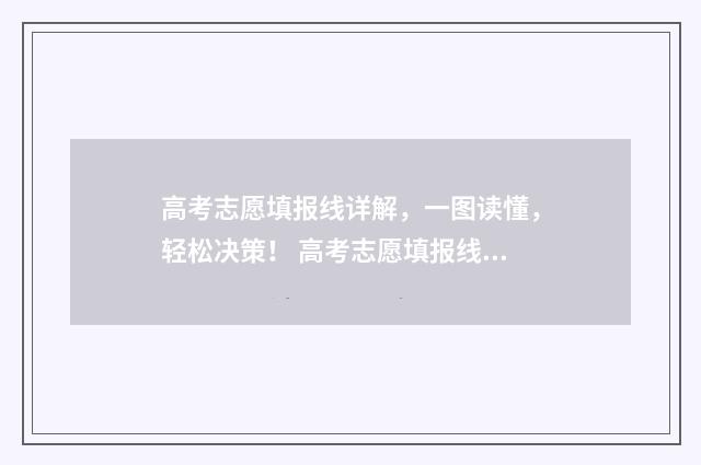 高考志愿填报线详解，一图读懂，轻松决策！ 高考志愿填报线差法和位次法