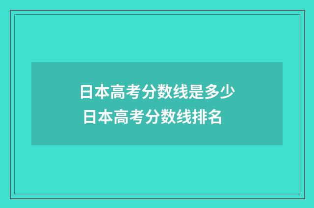 日本高考分数线是多少 日本高考分数线排名