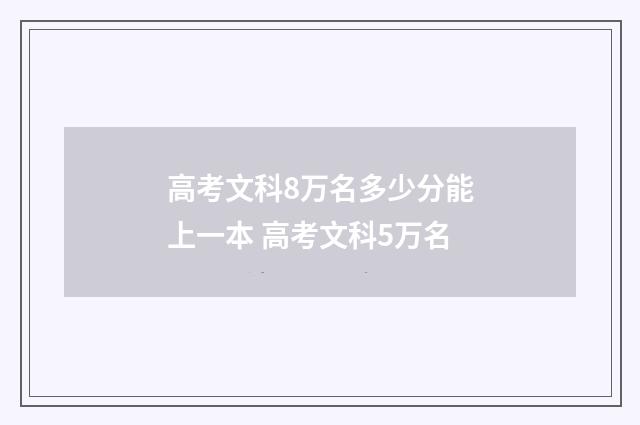 高考文科8万名多少分能上一本 高考文科5万名