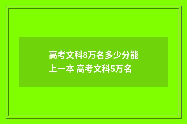 高考文科8万名多少分能上一本 高考文科5万名