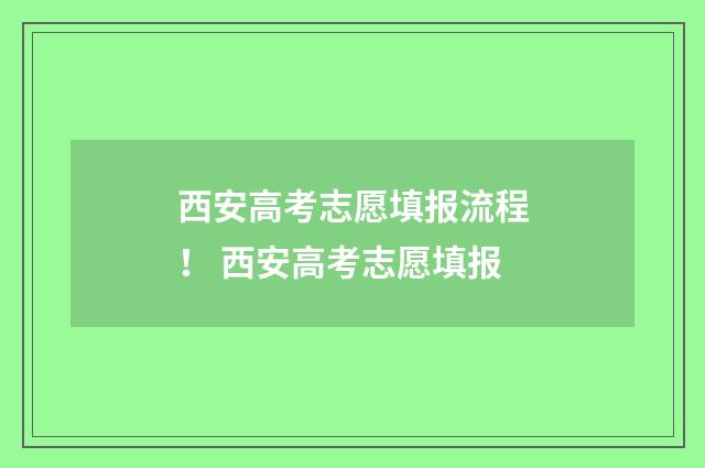 西安高考志愿填报流程！ 西安高考志愿填报