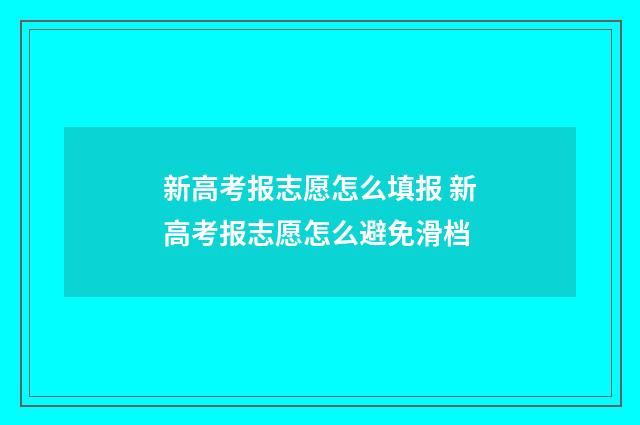 新高考报志愿怎么填报 新高考报志愿怎么避免滑档