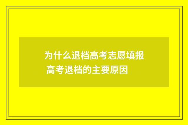 为什么退档高考志愿填报 高考退档的主要原因