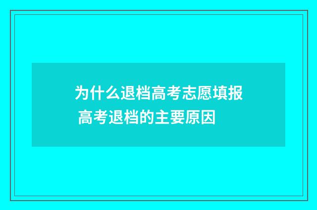 为什么退档高考志愿填报 高考退档的主要原因
