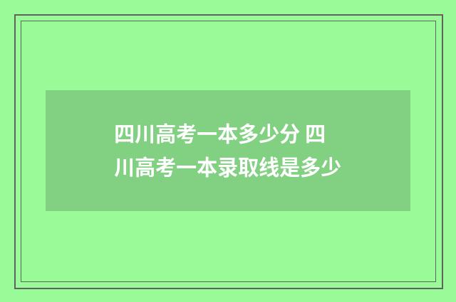 四川高考一本多少分 四川高考一本录取线是多少