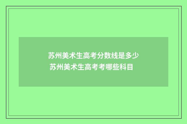 苏州美术生高考分数线是多少 苏州美术生高考考哪些科目