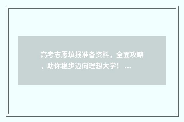 高考志愿填报准备资料，全面攻略，助你稳步迈向理想大学！ 高考志愿填报准考证丢失咋办