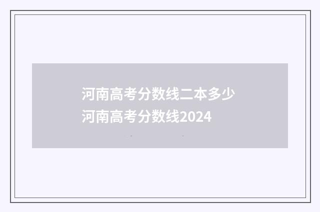 河南高考分数线二本多少 河南高考分数线2024