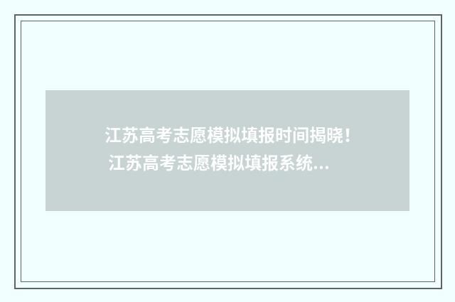 江苏高考志愿模拟填报时间揭晓！ 江苏高考志愿模拟填报系统官网入口