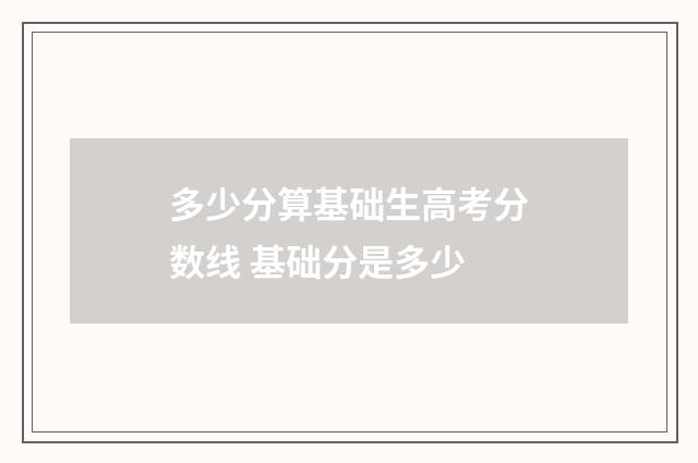 多少分算基础生高考分数线 基础分是多少