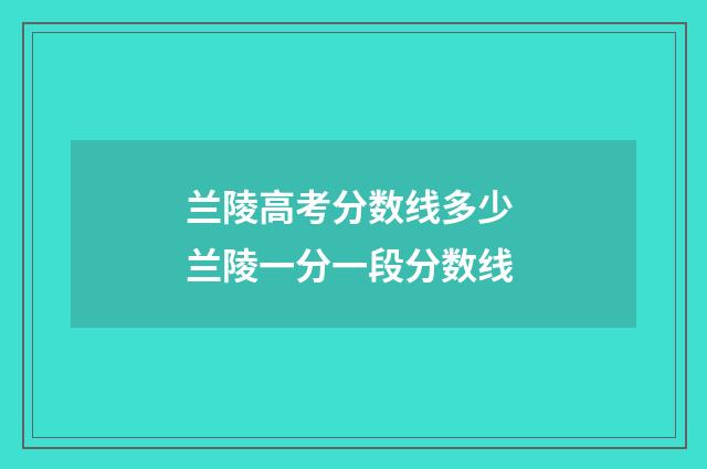 兰陵高考分数线多少 兰陵一分一段分数线