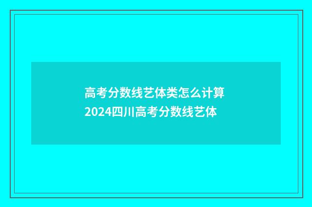 高考分数线艺体类怎么计算 2024四川高考分数线艺体