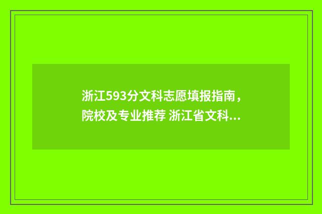 浙江593分文科志愿填报指南，院校及专业推荐 浙江省文科595分能上什么大学