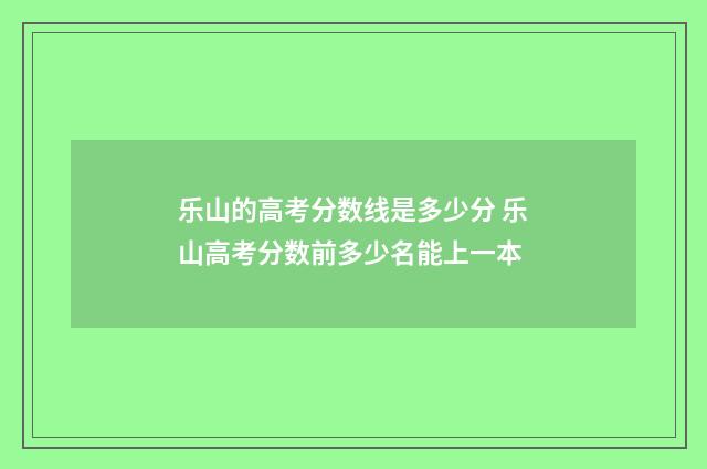 乐山的高考分数线是多少分 乐山高考分数前多少名能上一本