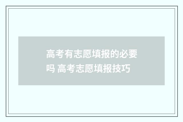 高考有志愿填报的必要吗 高考志愿填报技巧