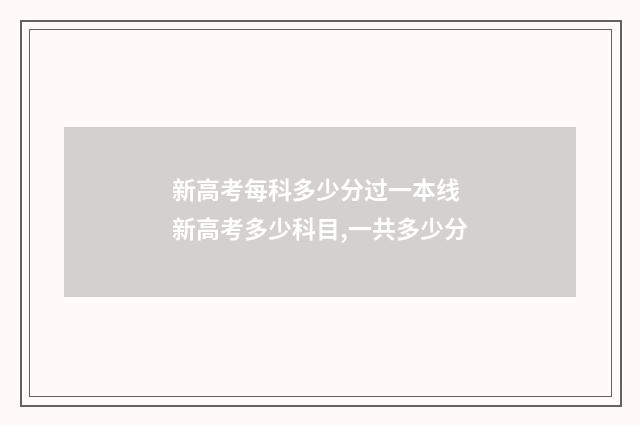 新高考每科多少分过一本线 新高考多少科目,一共多少分