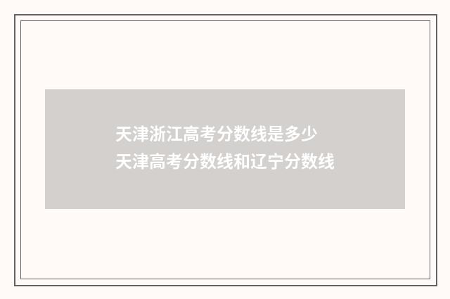 天津浙江高考分数线是多少 天津高考分数线和辽宁分数线