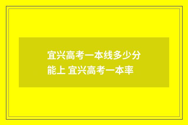 宜兴高考一本线多少分能上 宜兴高考一本率