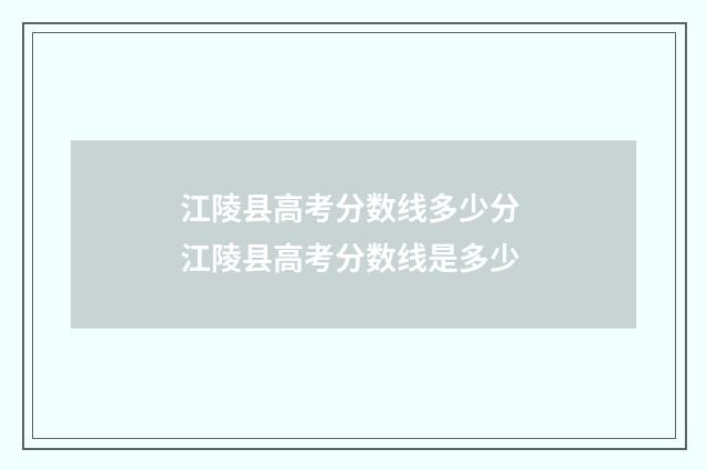 江陵县高考分数线多少分 江陵县高考分数线是多少