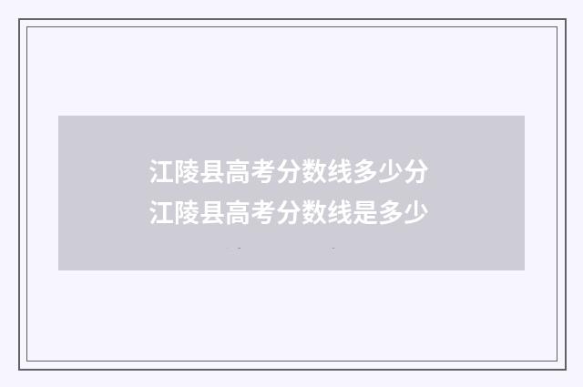 江陵县高考分数线多少分 江陵县高考分数线是多少