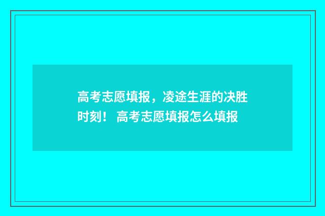 高考志愿填报，凌途生涯的决胜时刻！ 高考志愿填报怎么填报