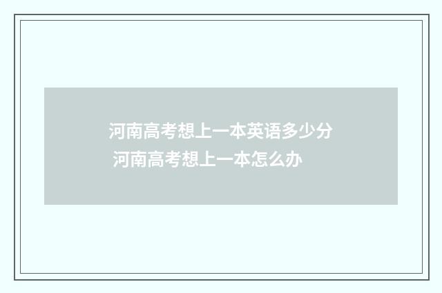 河南高考想上一本英语多少分 河南高考想上一本怎么办