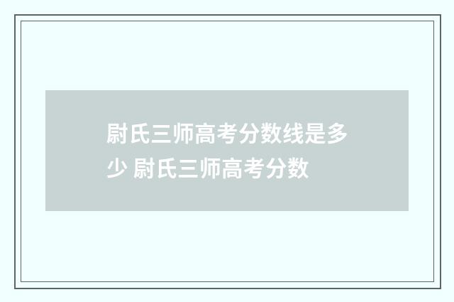 尉氏三师高考分数线是多少 尉氏三师高考分数