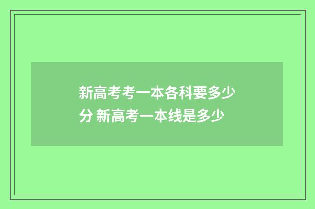新高考考一本各科要多少分 新高考一本线是多少