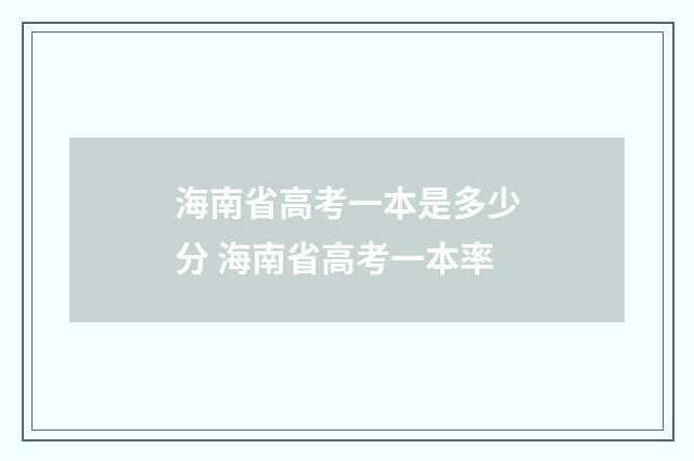 海南省高考一本是多少分 海南省高考一本率