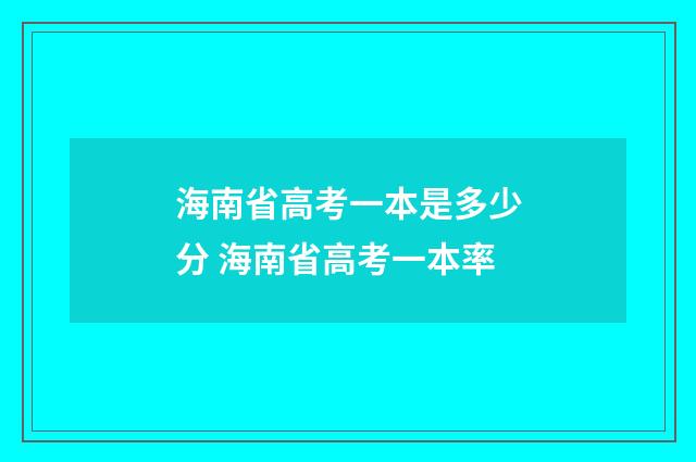 海南省高考一本是多少分 海南省高考一本率