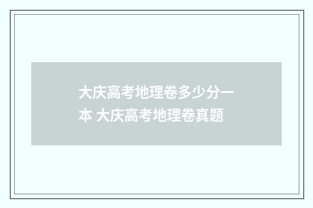 大庆高考地理卷多少分一本 大庆高考地理卷真题