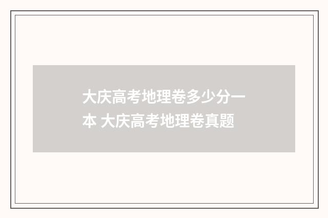 大庆高考地理卷多少分一本 大庆高考地理卷真题