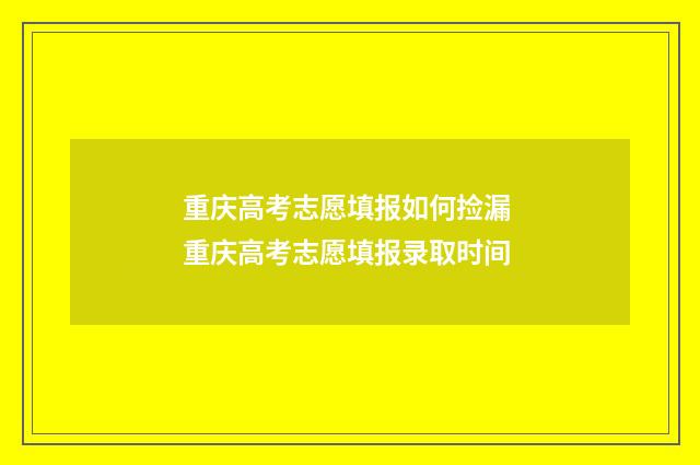 重庆高考志愿填报如何捡漏 重庆高考志愿填报录取时间