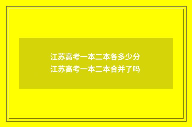 江苏高考一本二本各多少分 江苏高考一本二本合并了吗