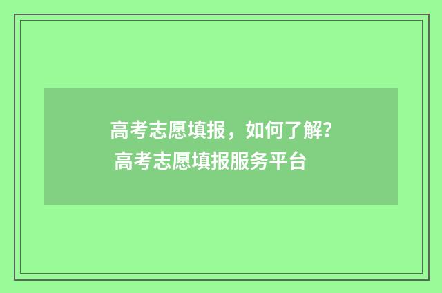 高考志愿填报，如何了解？ 高考志愿填报服务平台