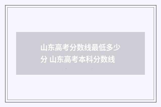 山东高考分数线最低多少分 山东高考本科分数线