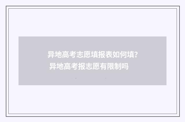 异地高考志愿填报表如何填？ 异地高考报志愿有限制吗