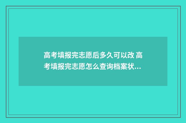 高考填报完志愿后多久可以改 高考填报完志愿怎么查询档案状态